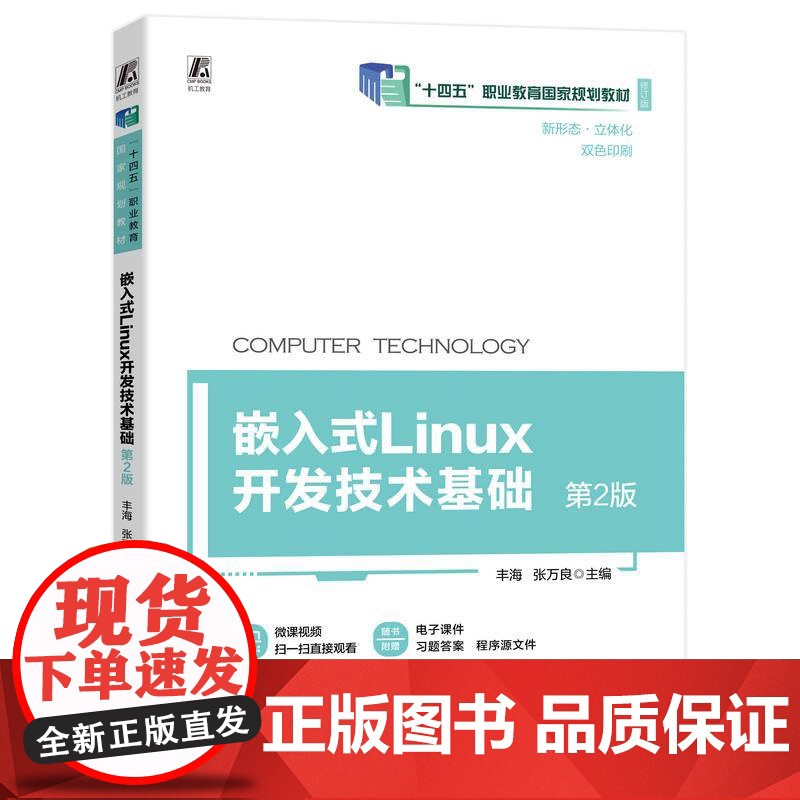 机工 嵌入式Linux开发技术基础 第2版高清大图