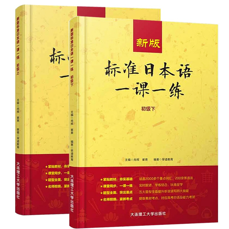 标准日本语一课一练 初级 上下 日语练习册标日初级上下同步练习教材配套练习册 日语考试教材教辅 大连理工大学出版社