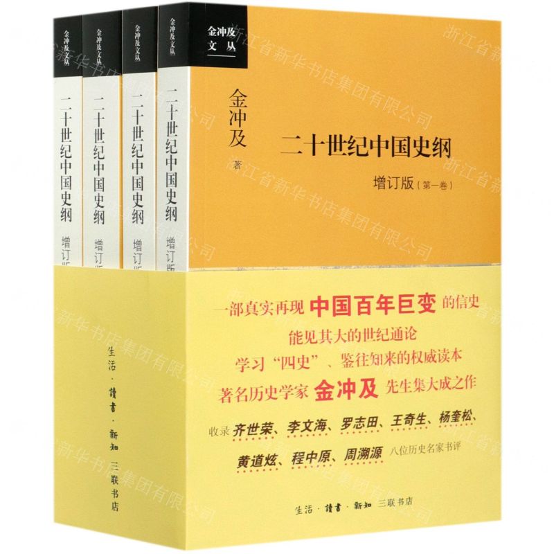 [N]二十世纪中国史纲(增订版共4册)/金冲及文丛-9787108071187高清大图