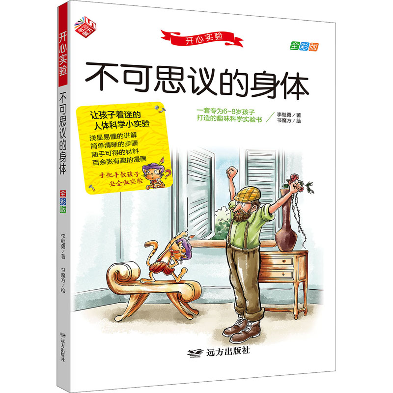 醉染图书开心实验 不可思议的身体 全彩版9787555515937高清大图