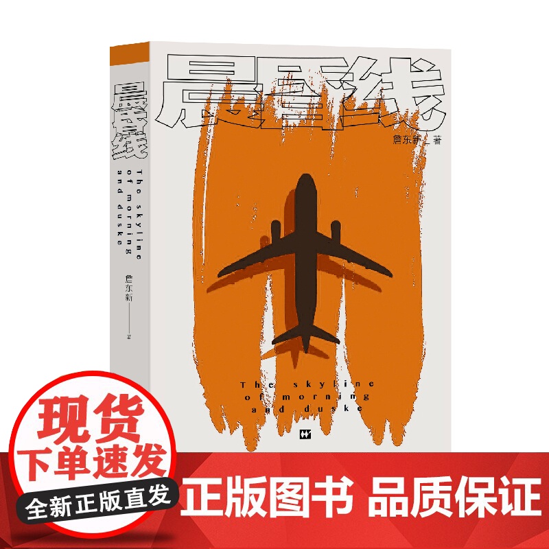 晨昏线 詹东新 航空史 中国航空业历史和现状 中国机长 另著/飞往中国/圆/马上起飞 钱江潮 上海文艺出版社高清大图