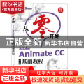 从零开始-Adobe Animate CC中文版基础教程(CD)