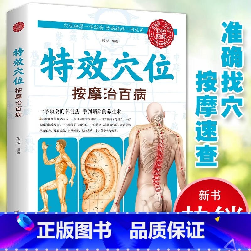 特效穴位按摩治百病 [正版]特效穴位按摩手法大全生活养生家庭按摩推拿图解大全速查手册 中医经络穴位针灸艾灸拔罐图书籍中医