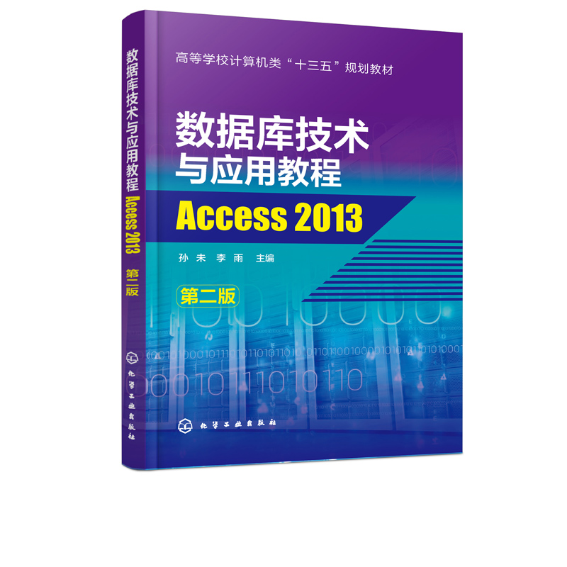 [正版]化工数据库技术与应用教程——Access 2013 第二版第2版 孙未 李雨 化学工业出版社高清大图