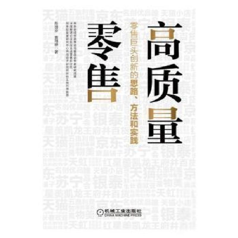 正版新书】高质量零售陈丽芬 黄雨婷9787111613848
