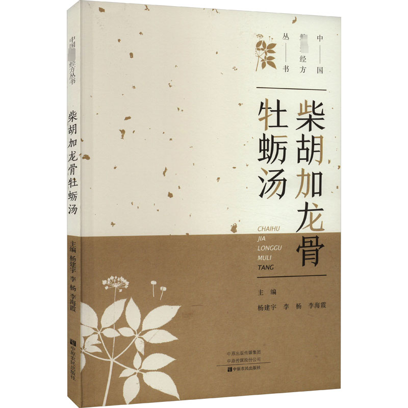 【M】柴胡加龙骨牡蛎汤-9787554224540