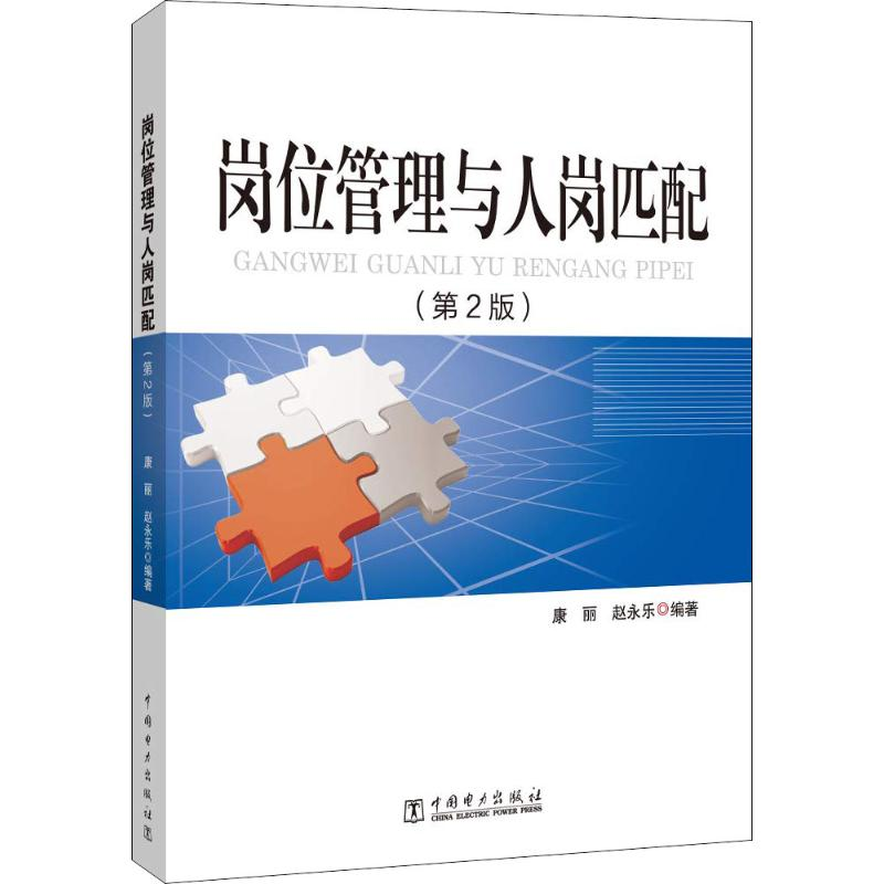 醉染图书岗位管理与人岗匹配(第2版)9787519829735