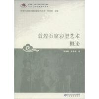 敦煌石窟彩塑艺术概论 郑炳灵,张景峰 著;郑炳林 丛书主编 艺术 文轩网