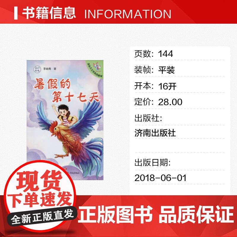 暑假的第十七天 李岫青 著 著作 儿童文学少儿 正版图书籍 济南出版社高清大图