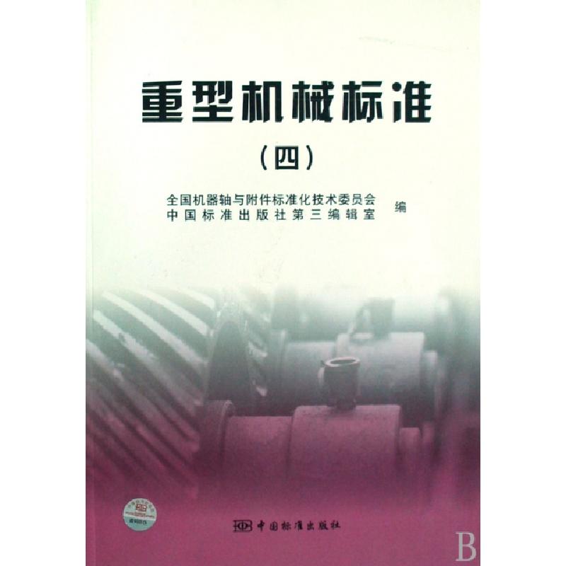 正版新书]重型机械标准(4)全国机器轴与附件标准化技术委员会//高清大图