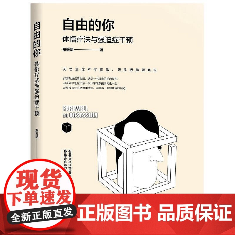 自由的你 体悟疗法与强迫症干预 东振明 著 知识产权出版社 9787513077675高清大图