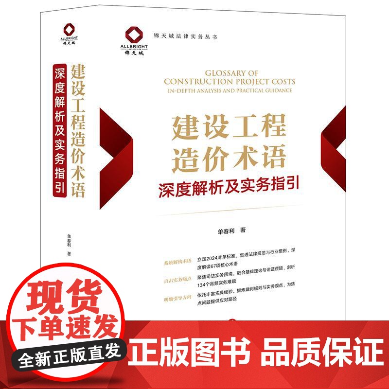 中法图正版 建设工程造价术语深度解析及实务指引 单春利 锦天城法律实务丛书 建设工程造价合同约定价款调整结算支付争议司法高清大图