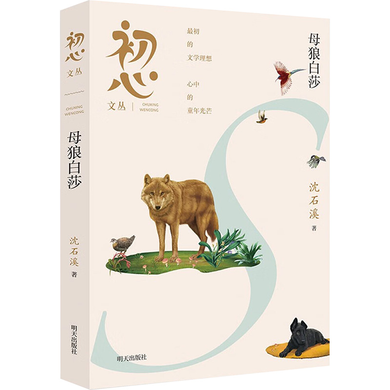[N]初心文丛 母狼白莎-9787570822331高清大图