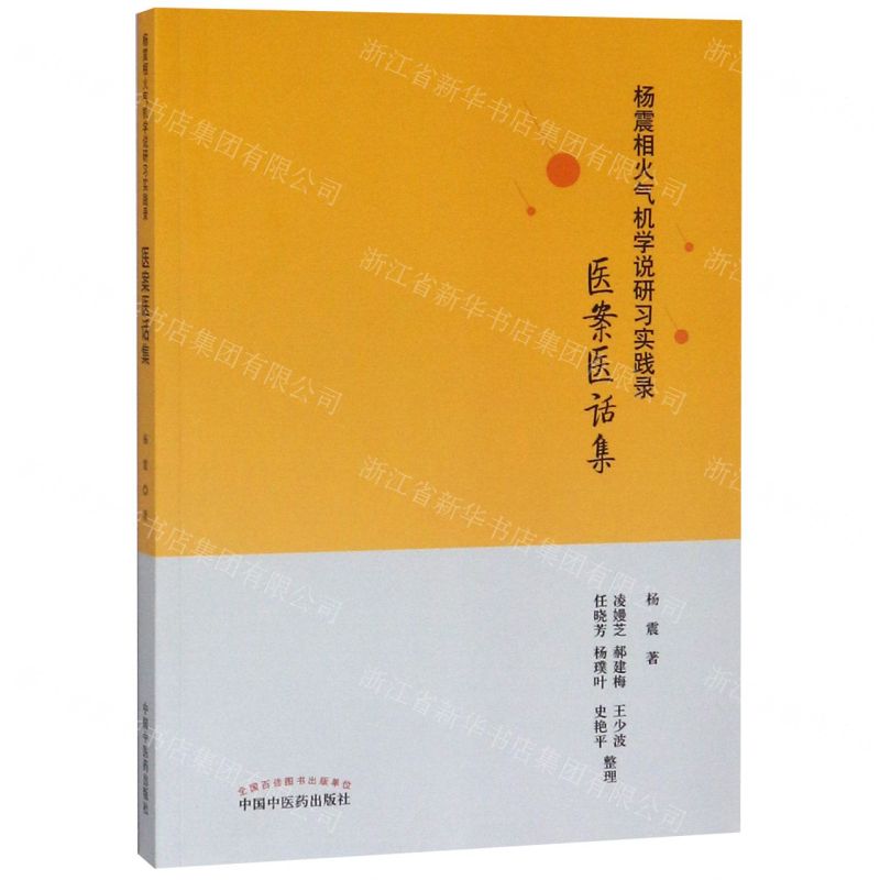 [N]杨震相火气机学说研习实践录(医案医话集)-9787513256162