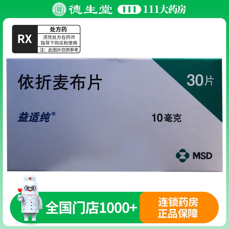 益适纯 依折麦布片 10mg*30片/盒