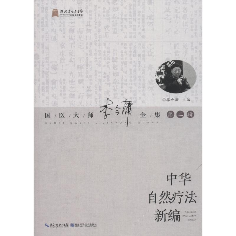 醉染图书中华自然疗法新编9787535284068