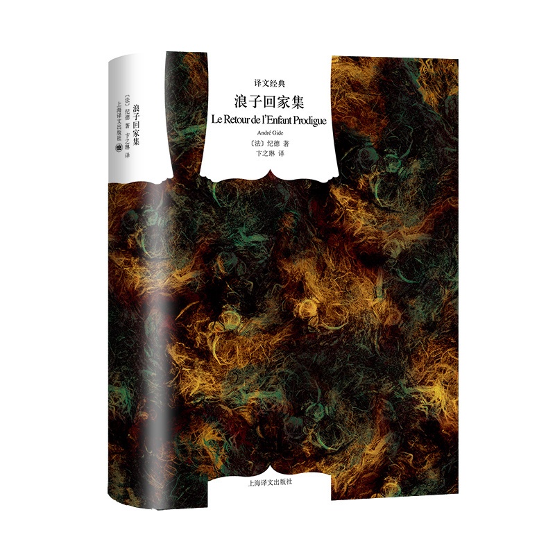 [正版]浪子回家集 译文经典 窗帘布 [法]纪德 著 卞之琳 译 诺贝尔文学奖得主 精神自传 上海译文出版社高清大图