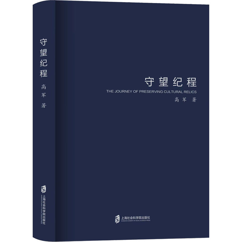 醉染图书守望纪程9787552039375高清大图