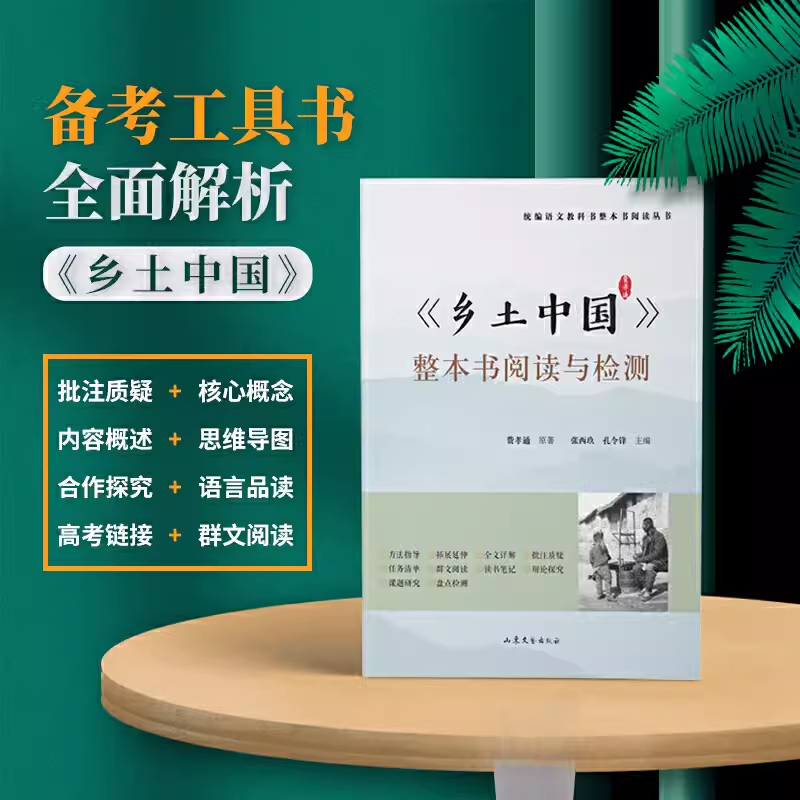 [正版]《乡土中国》整本书悦读与检测 高中版书文学名著课外书 高中生统编语文经典书目高清大图