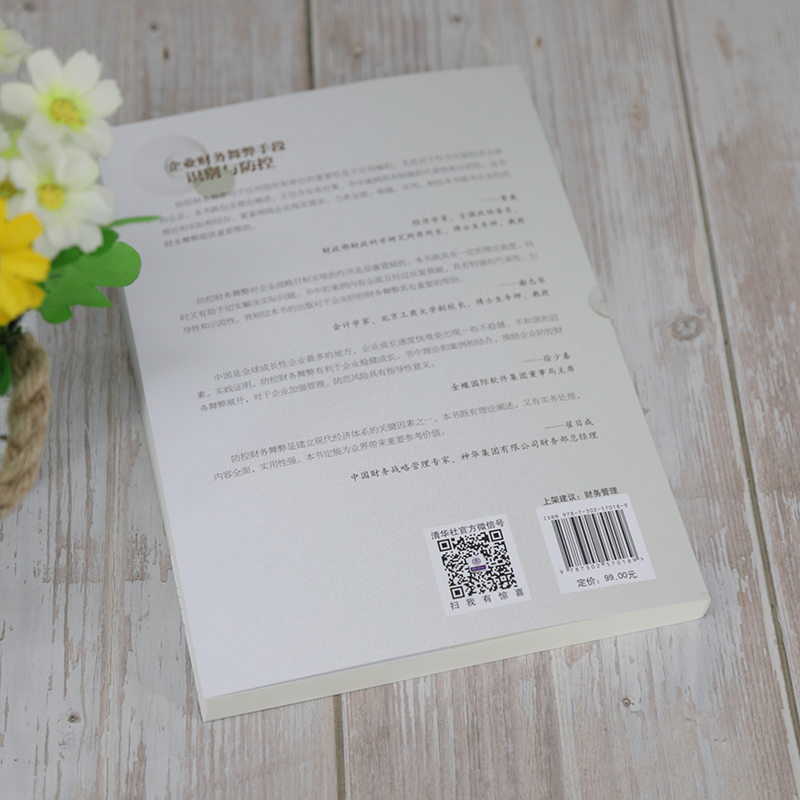 醉染图书企业财务舞弊手段识别与防控9787302570189高清大图