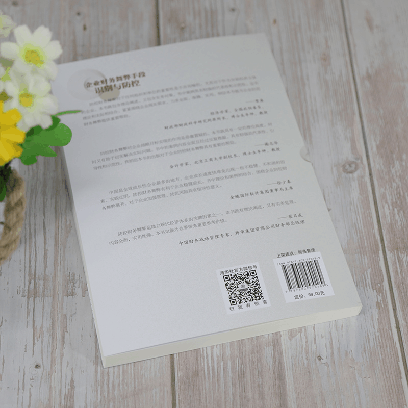 醉染图书企业财务舞弊手段识别与防控9787302570189图片