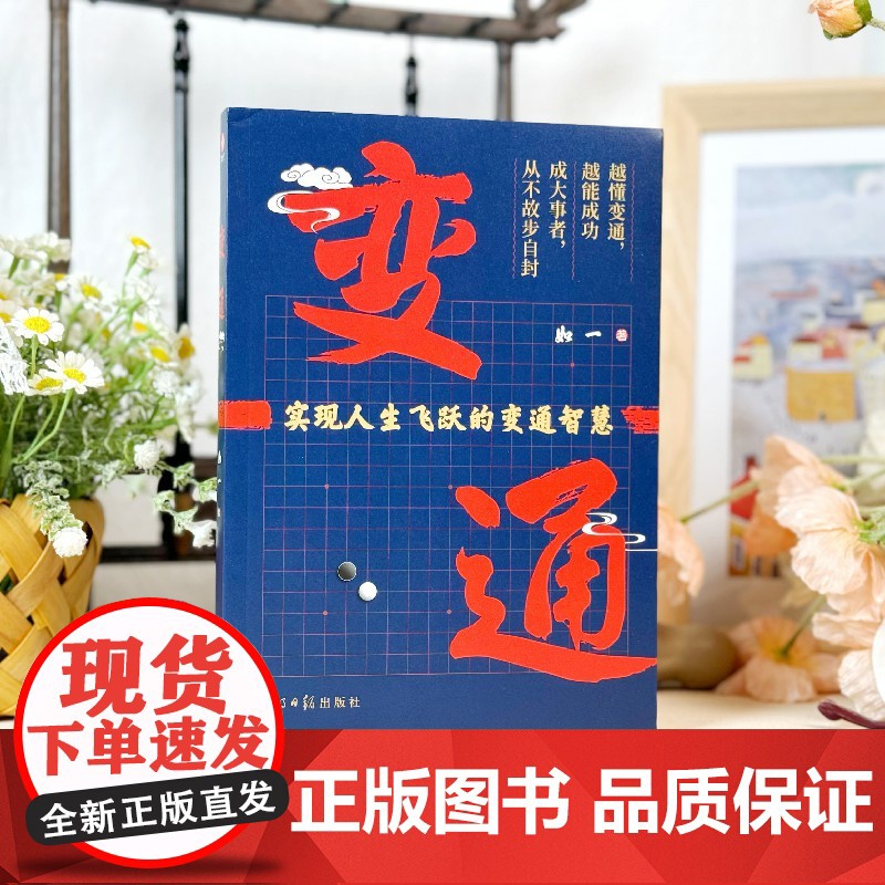 变通:掌握变通思维,重塑思考模式,实现阶层跃迁。中国殿堂级处世智慧。高清大图