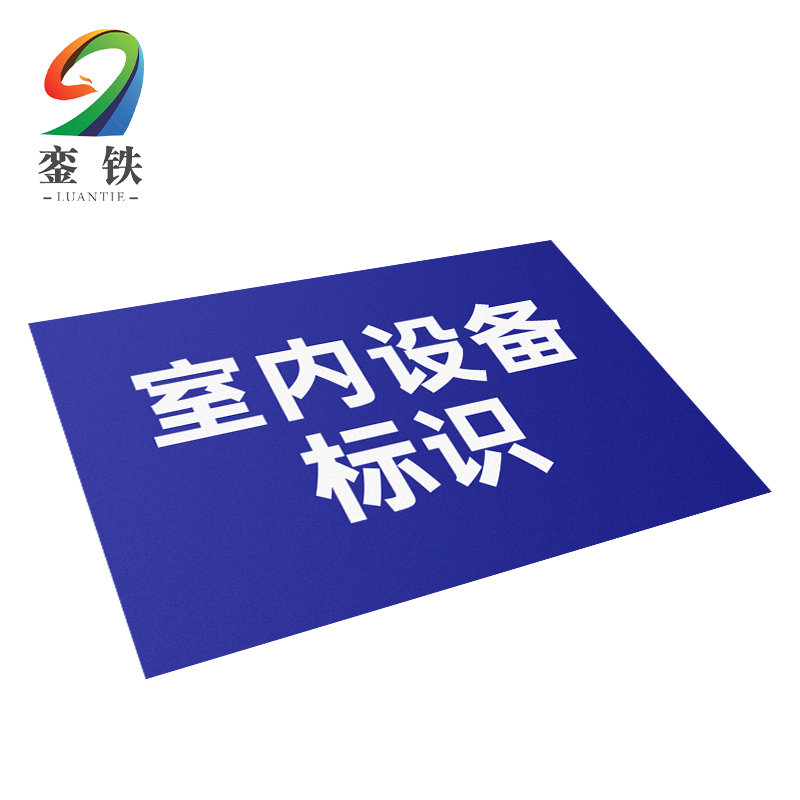 銮铁室内设备标识200*300mm个高清大图