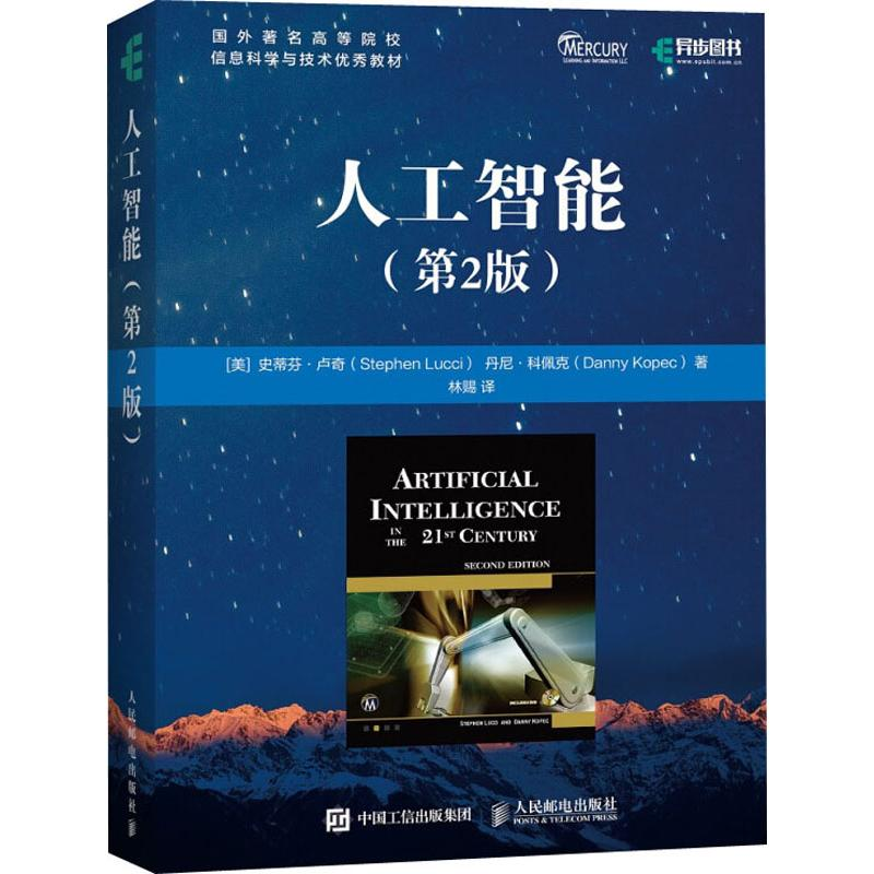 【M】人工智能(第2版)-9787115488435