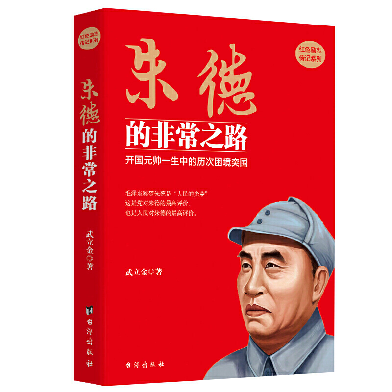 [醉染正版]朱德的非常之路 红色励志传记系列 开国元帅一生中的历次困境突围 武立金 著 红色励志类书籍 **历史军事人物高清大图