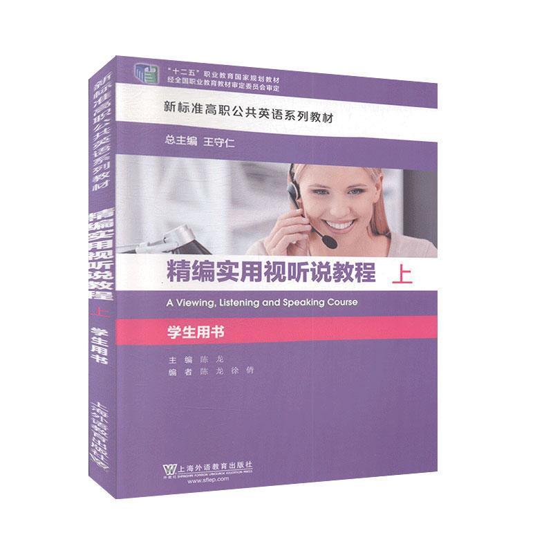 正版新书】编实用视听说教程.上学生用书不详9787544660365