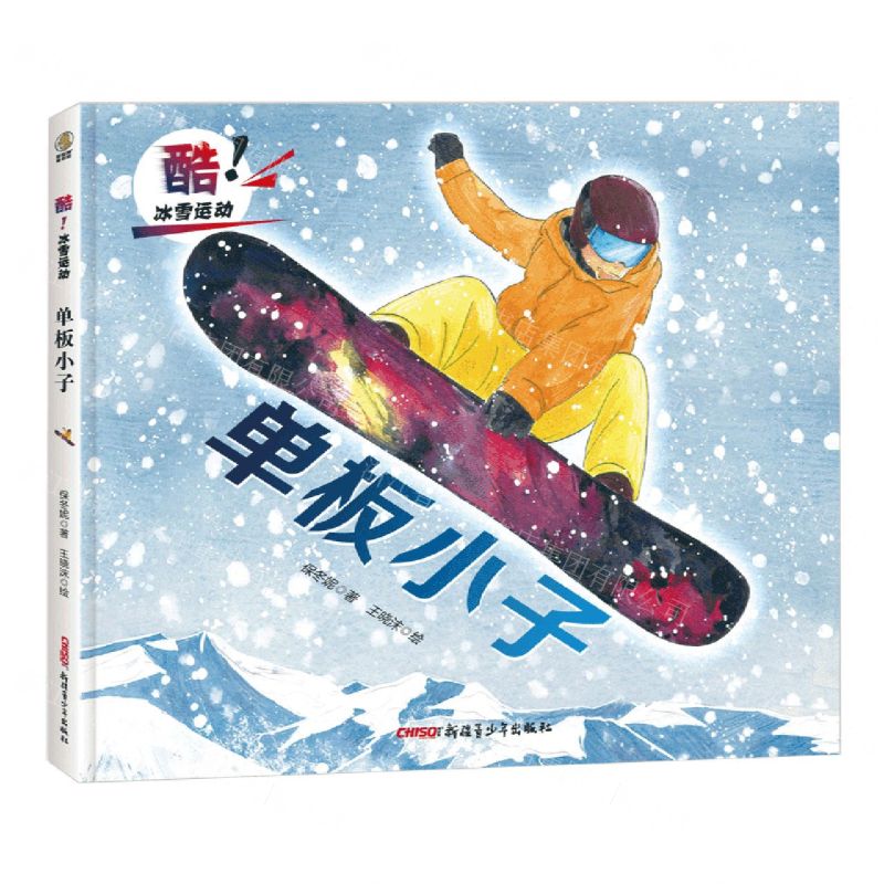 [N]单板小子(精)/酷冰雪运动-9787559082251高清大图