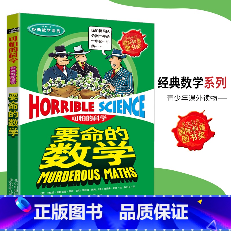【正版】可怕的科学·经典数学系列 要命的数学 儿童科普图书少儿百科全书经典数学6-8-9-10-15岁经典科学书籍儿童