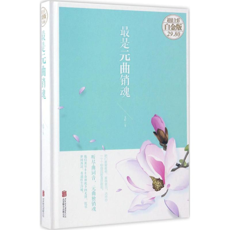 醉染图书是元曲销魂9787550295216高清大图