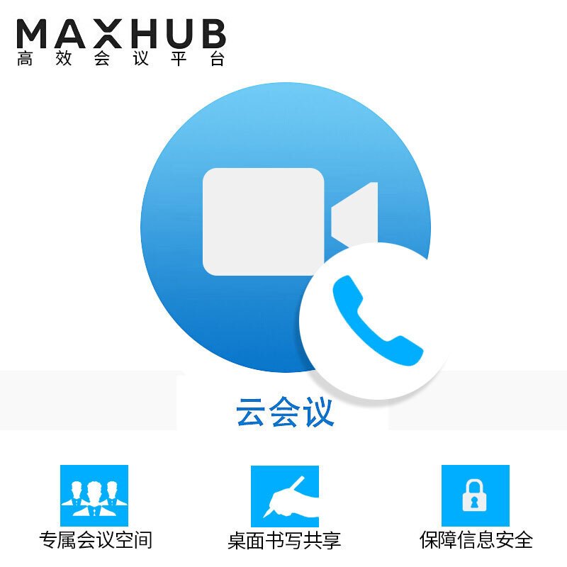 maxhub云会议25方1个月远程会议视频会议软件会议室系统软件10300方可