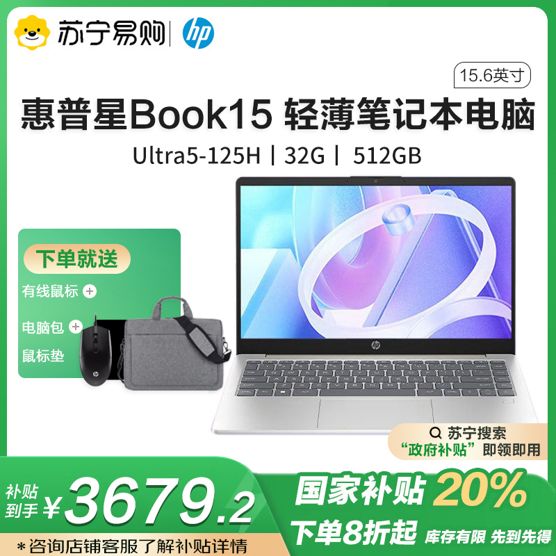 HP惠普星Book15-fd1852TU 15.6英寸大屏办公定制轻薄本笔记本电脑(英特尔酷睿Ultra5-125H 32G内存 512固态 E管家7*24H服务)银色
