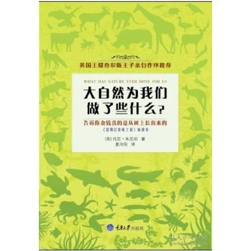 正版新书】大自然为我们做了些什么托尼·朱尼珀9787562481157