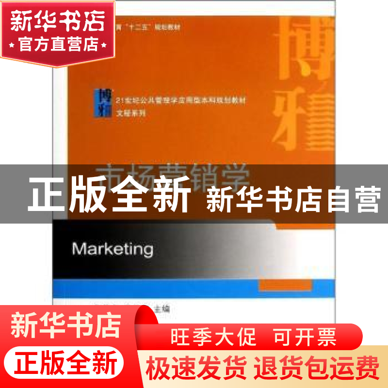 正版 市场营销学 何静文,戴卫东主编 北京大学出版社 9787301236高清大图