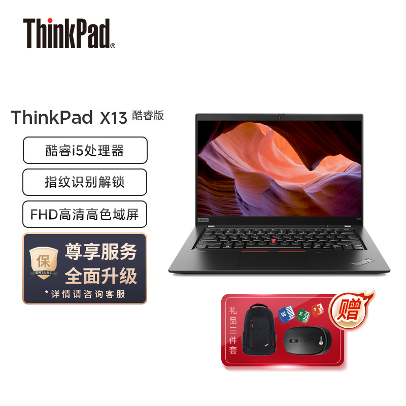 联想ThinkPad X13(0CCD)酷睿版 酷睿i5 13.3英寸高性能轻薄笔记本电脑(i5-10210U/16G内存/1T固态/集成显卡/高清屏)