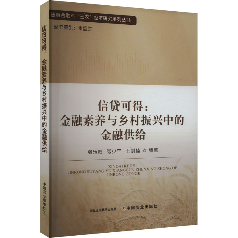 正版新书】信贷可得:金融素养与乡村振兴中的金融供给张乐柱,张少