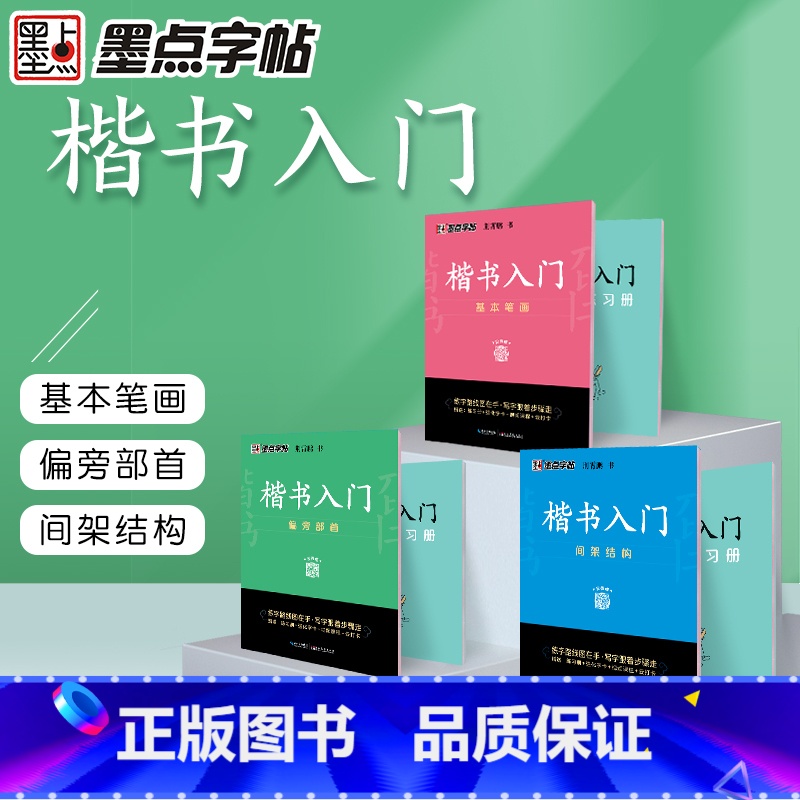 基本笔画+偏旁部首+间架结构 【正版】字帖楷书入门基础训练荆霄鹏控笔训练基本笔画+偏旁部首+间架结构字帖小学生初中成人字