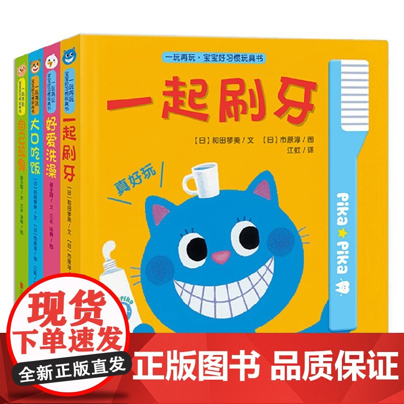 一玩再玩 宝宝好习惯玩具书 第一辑 套装共4册 0-2岁 和田琴美等 著幼儿启蒙高清大图