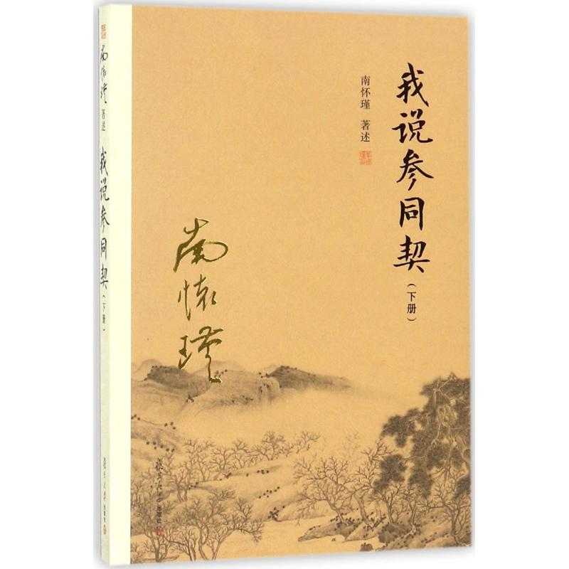 醉染图书我说参同契9787309135高清大图