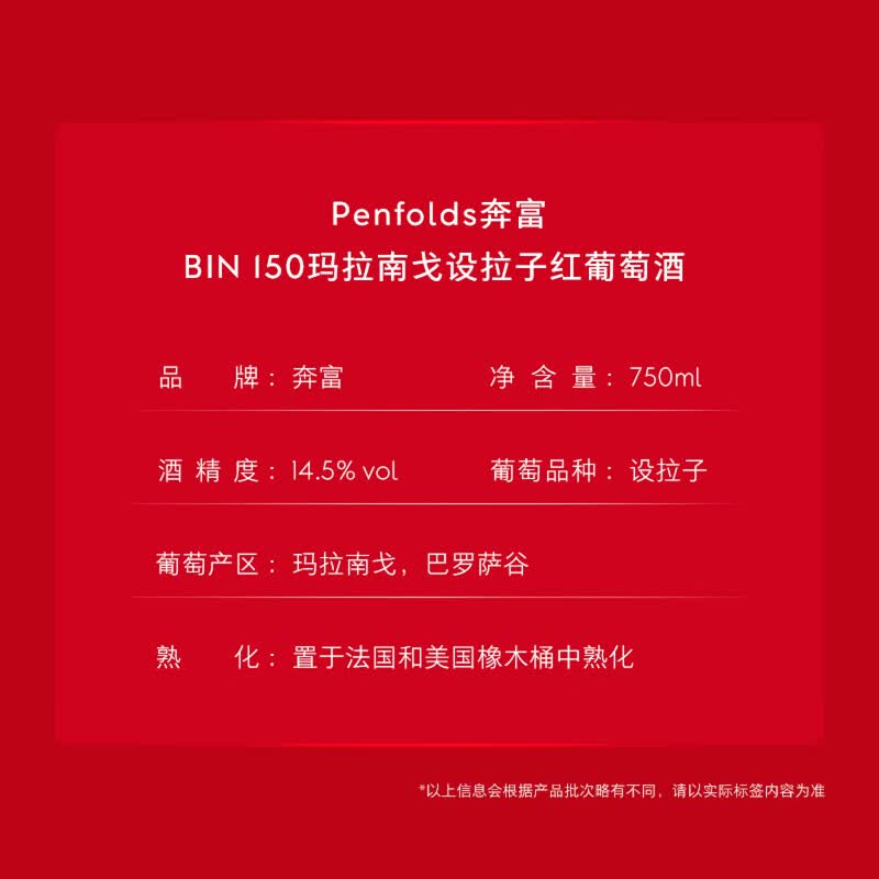 [国行正品]奔富bin150玛拉南戈设拉子干红葡萄酒澳洲原瓶进口红酒单支装750ml*1瓶过节送礼请客聚会高清大图