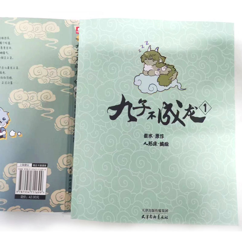 [正版]赠钥匙扣贺卡明信片贴纸书签九子不成龙漫画版1 载水原脑洞大开漫画微博快看连载有兽焉动漫幽默爆笑校园生活书籍九子高清大图
