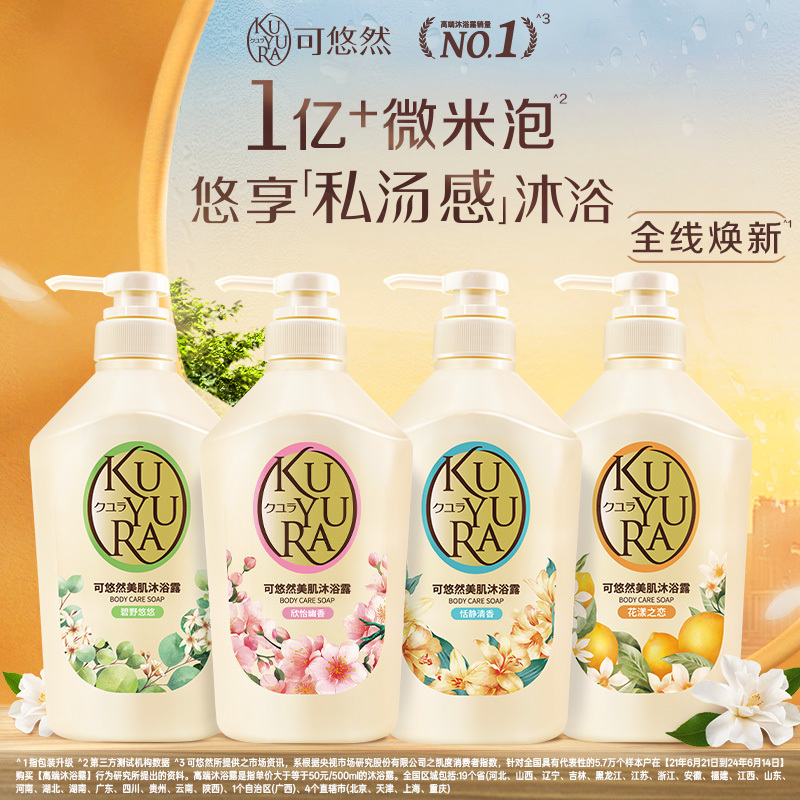 可悠然/KUYURA 香氛美肌沐浴露 550ml滋润保湿