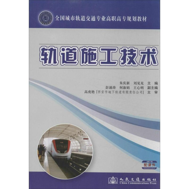 【M】轨道施工技术-9787114107245