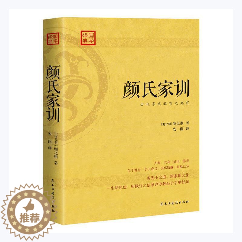 【醉染正版】颜氏家训 颜之推 家庭道德中国南北朝时代 育儿与家教书籍