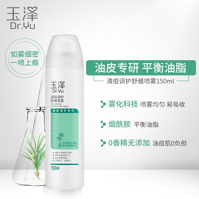 玉泽(Dr.Yu)清痘调护舒缓喷雾补水保湿舒缓控油爽肤水化妆水定妆 清痘喷雾150ml
