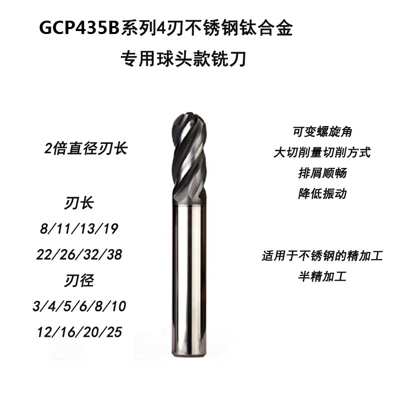 GCP435系列4刃不锈钢钛合金专用球头款铣刀