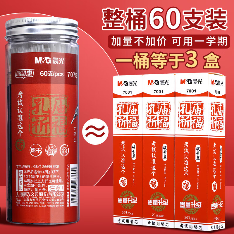 晨光速干替芯孔庙祈福4471黑0.5 60支/筒高清大图